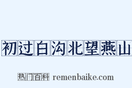 初过白沟北望燕山是什么意思的图片